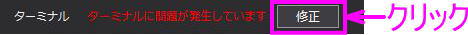 修復をクリック