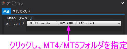 MT4/MT5のフォルダを指定する
