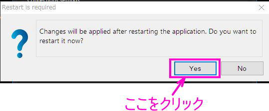 Yesをクリックして、プログラムを再起動する