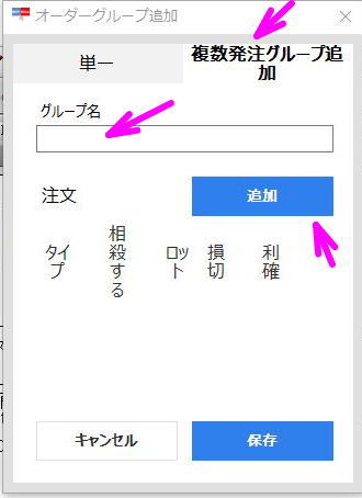 複数発注グループ追加パネル