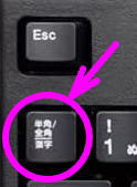 全角半角キーを押す