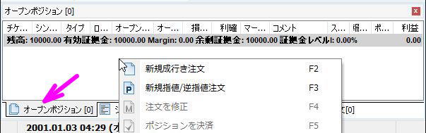 オープンポジションの空白部分で右クリック