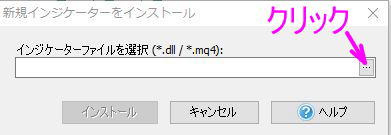 インジケーターインストールウィンドウがでる