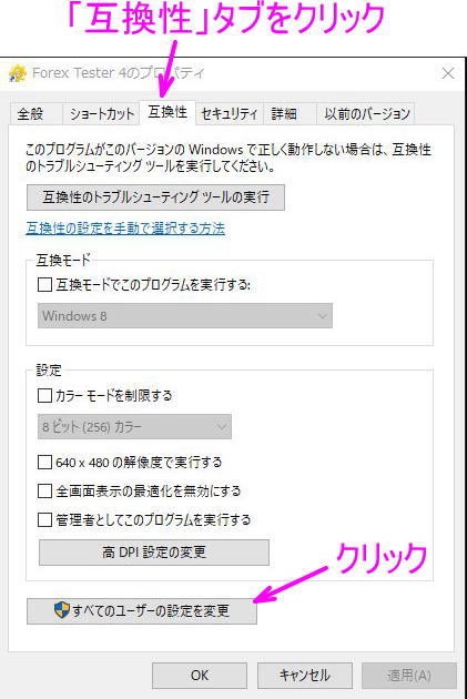 互換性タブから、すべてのユーザーの設定を変更をクリック