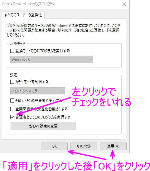 管理者としてこのプログラムを実行するにチェックを入れ、適用をクリックした後にOKをクリック