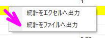 統計をファイルへに出力