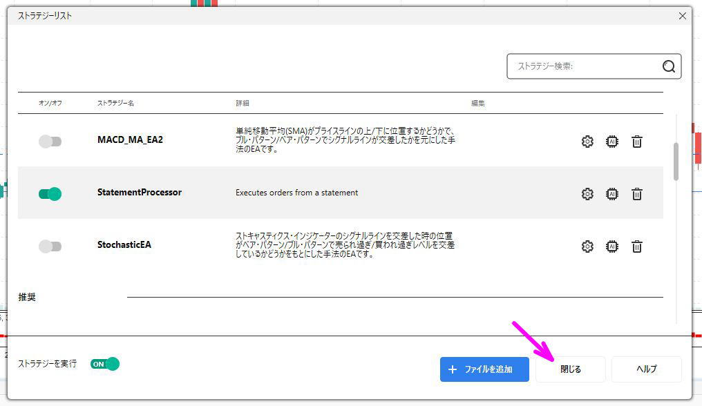 ストラテジーウィンドウを閉じる