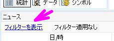 フィルター表示をクリック