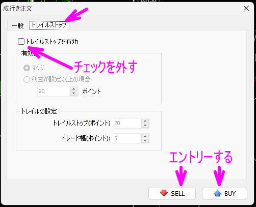 トレイルストップを有効のチェックをはずして、エントリー