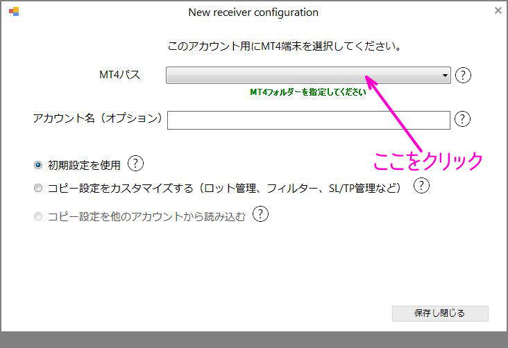 レシーバーアカウントの追加