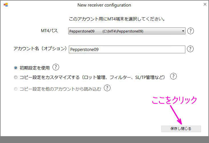 レシーバーアカウントの設定を保存し閉じる